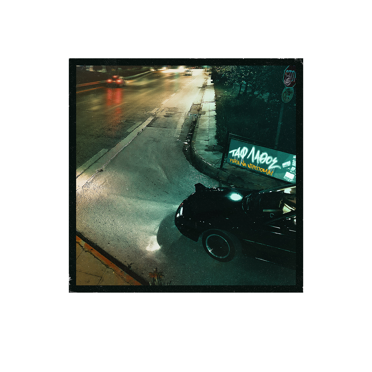 Pre Order - Vinyl "Taf Lathos" Xoris Na Ntrepomai